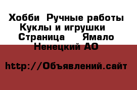 Хобби. Ручные работы Куклы и игрушки - Страница 3 . Ямало-Ненецкий АО